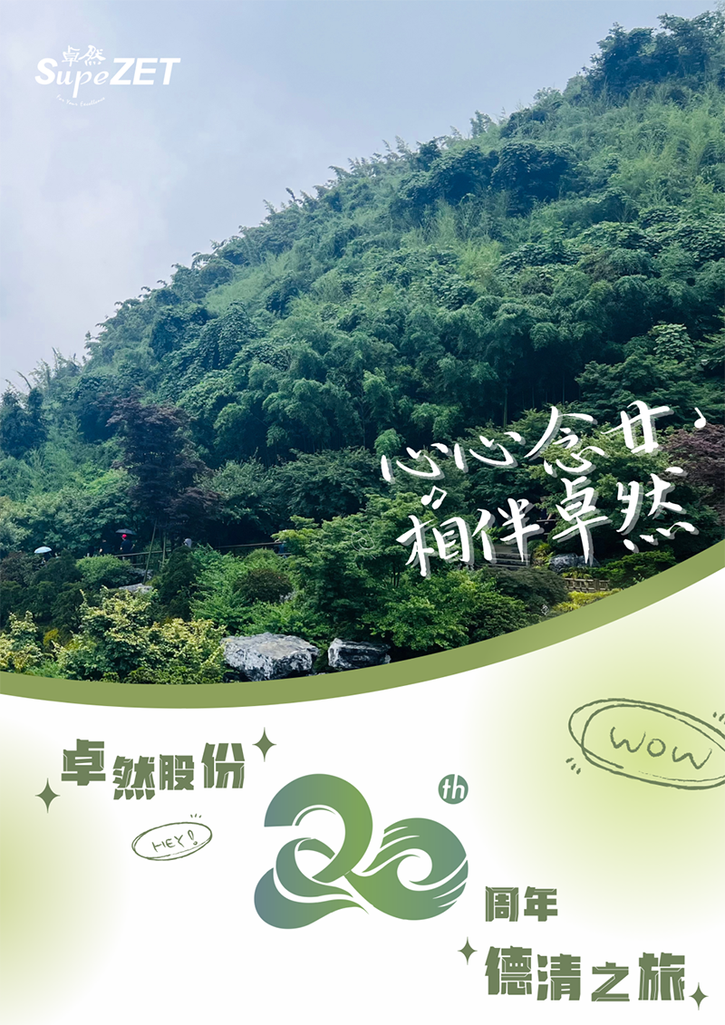 心心念廿 相伴EVO真人 | 与德清相约 贺廿载诞辰